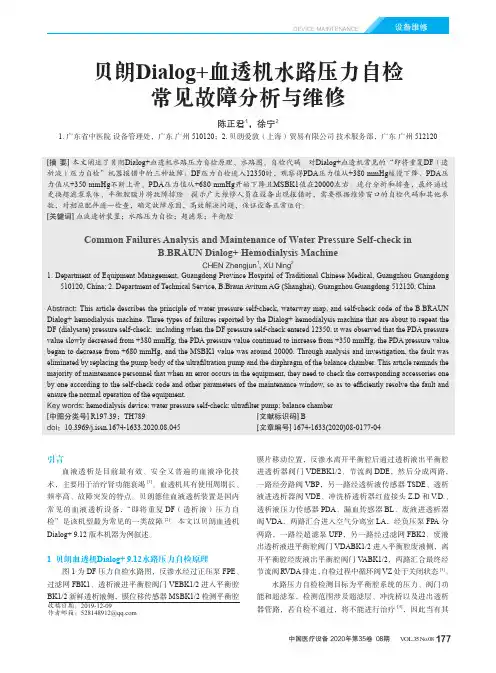 贝朗Dialog+血透机水路压力自检常见故障分析与维修