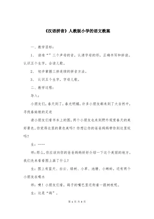 《汉语拼音》人教版小学的语文教案