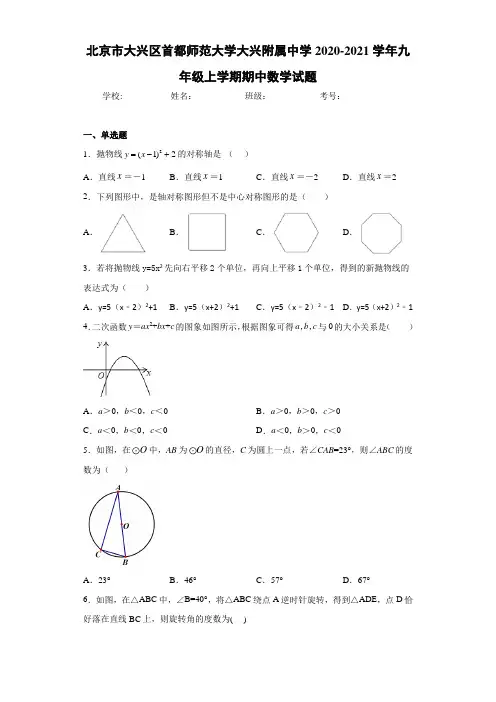 北京市大兴区首都师范大学大兴附属中学2020-2021学年九年级上学期期中数学试题