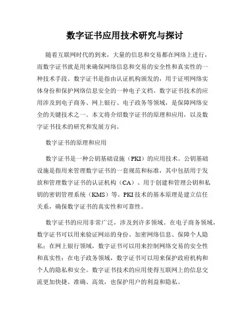数字证书应用技术研究与探讨
