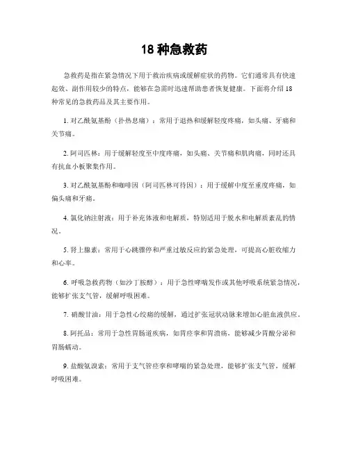 18种急救药