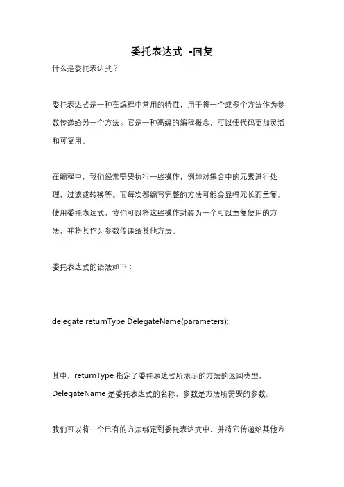 委托表达式 -回复
