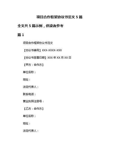项目合作框架协议书范文5篇