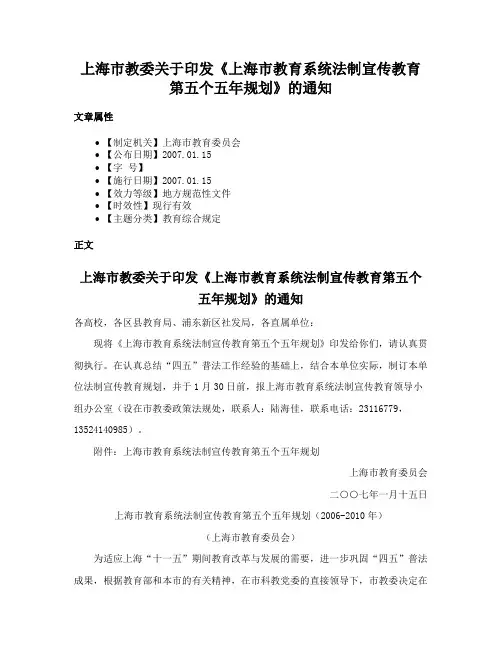 上海市教委关于印发《上海市教育系统法制宣传教育第五个五年规划》的通知