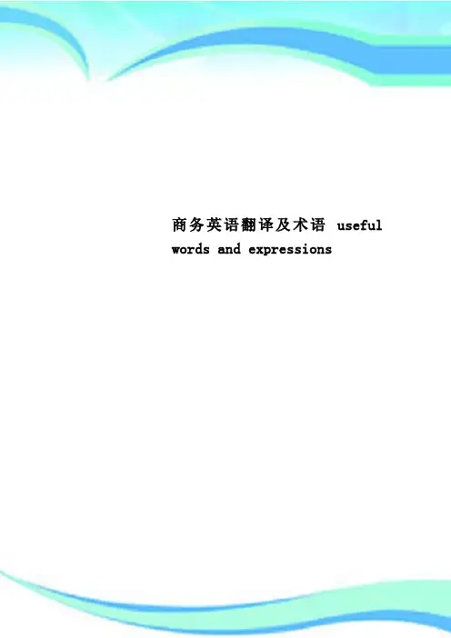 商务英语翻译及术语usefulwordsandexpressions