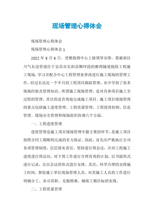 现场管理心得体会