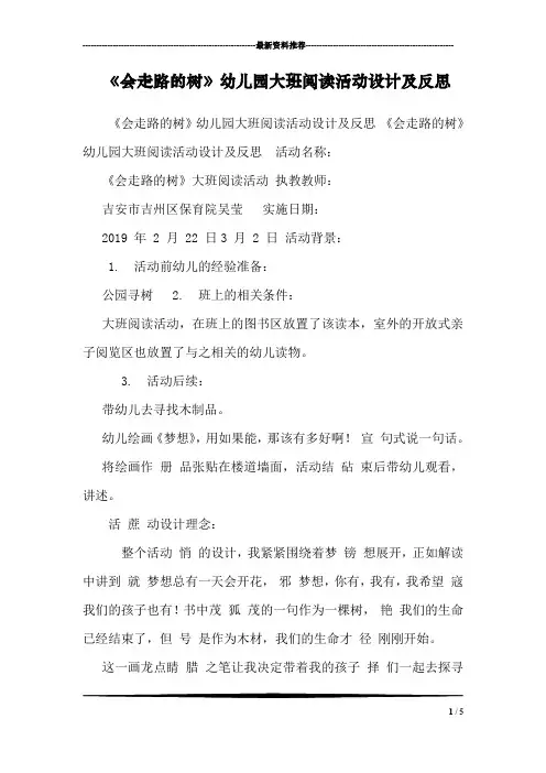 《会走路的树》幼儿园大班阅读活动设计及反思 