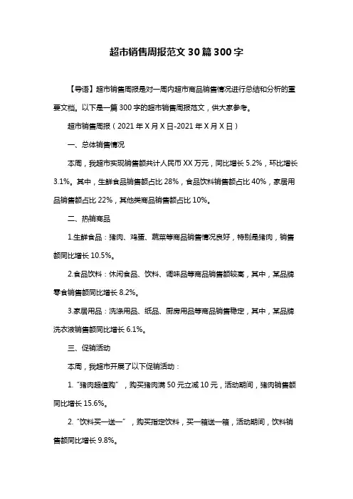 超市销售周报范文30篇300字