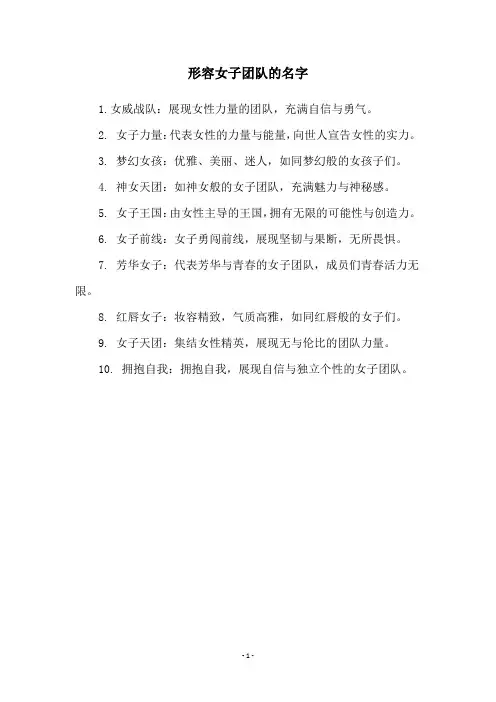 形容女子团队的名字