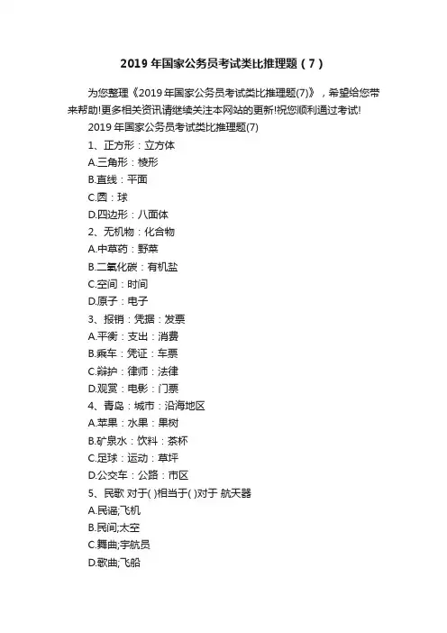 2019年国家公务员考试类比推理题（7）