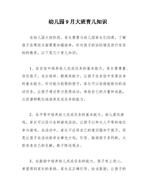 幼儿园9月大班育儿知识