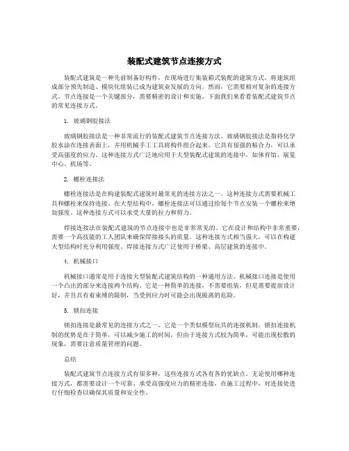 装配式建筑节点连接方式