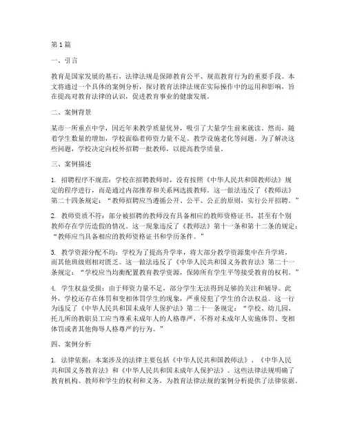 教育的法律法规案例分析(3篇)