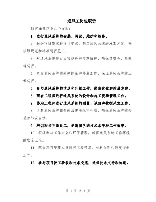 通风工岗位职责