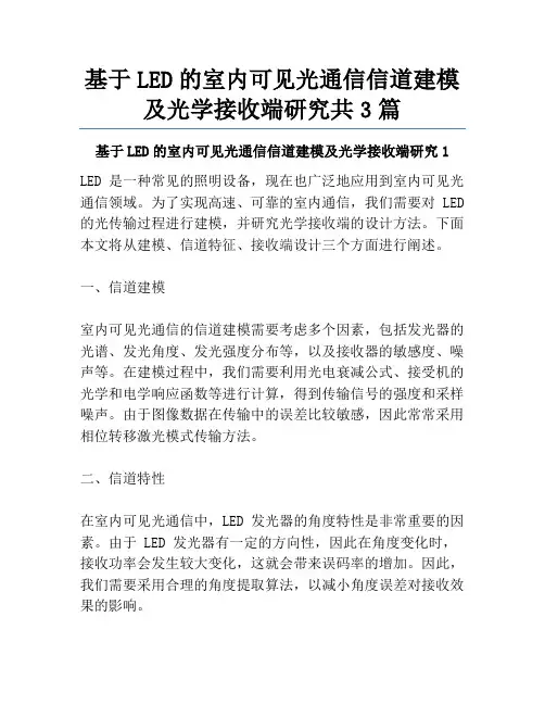 基于LED的室内可见光通信信道建模及光学接收端研究共3篇