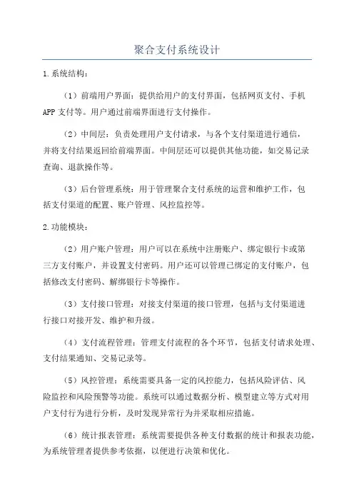 聚合支付系统设计