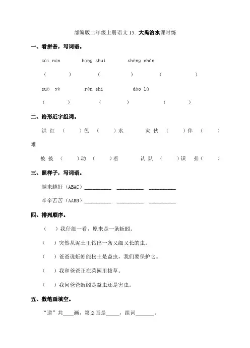 2023-2024学年春季小学二年级上册语文部编版课时练第15课《大禹治水》02(含答案)