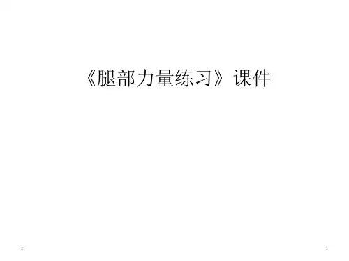 教科版七年级体育与健康《力量练习》课件(共18张PPT)
