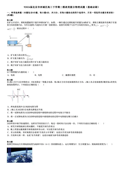 92024届北京市西城区高三下学期二模高效提分物理试题(基础必刷)