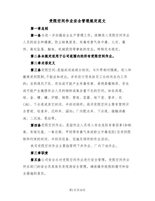 受限空间作业安全管理规定范文（3篇）