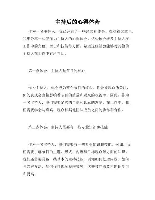 主持后的心得体会