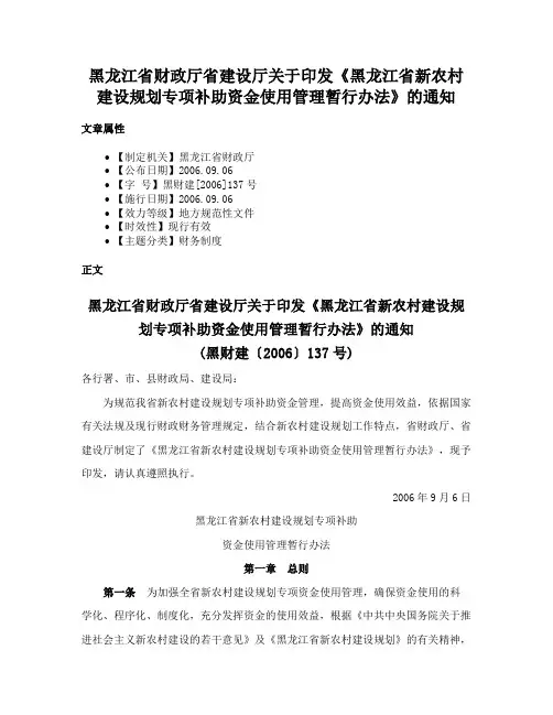 黑龙江省财政厅省建设厅关于印发《黑龙江省新农村建设规划专项补助资金使用管理暂行办法》的通知