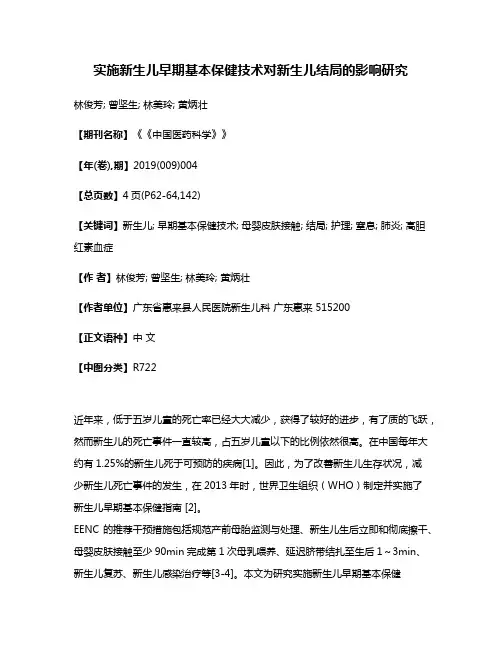 实施新生儿早期基本保健技术对新生儿结局的影响研究