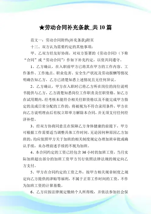 劳动合同补充条款_共10篇完整篇.doc