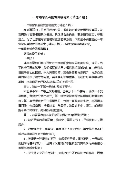 一年级家长会的发言稿范文（精选6篇）