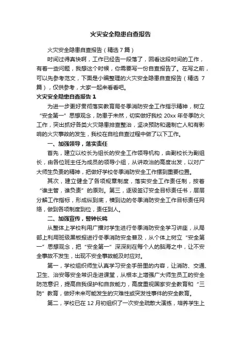 火灾安全隐患自查报告（精选7篇）
