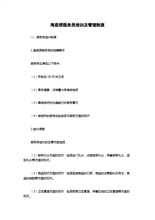 海底捞服务员培训及管理制度