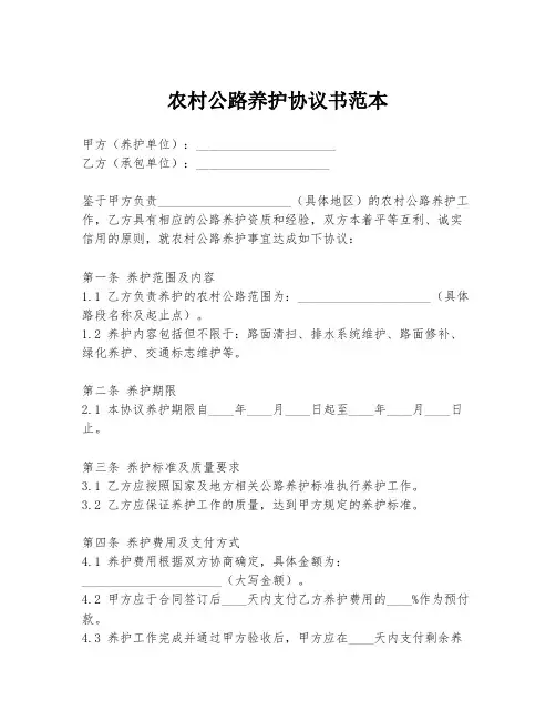农村公路养护协议书范本