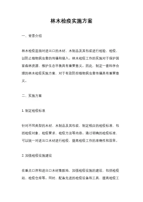 林木检疫实施方案