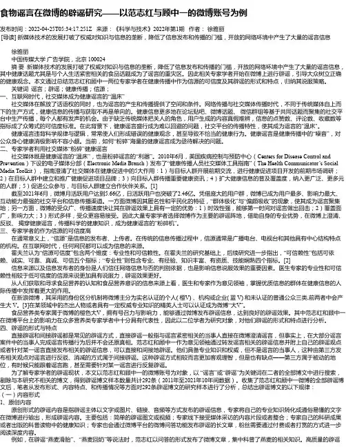 食物谣言在微博的辟谣研究——以范志红与顾中一的微博账号为例