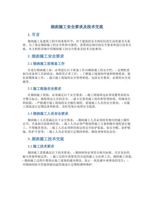 烟囱施工安全要求及技术交底