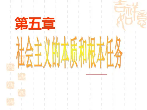 社会主义的本质