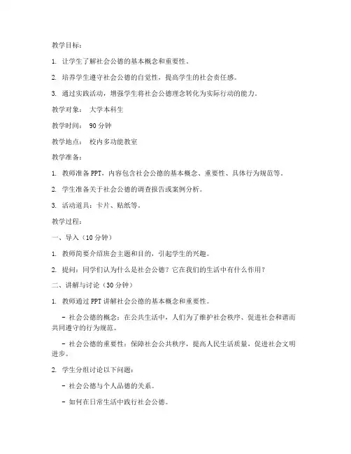 社会公德大学主题班会教案