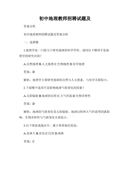 初中地理教师招聘试题及