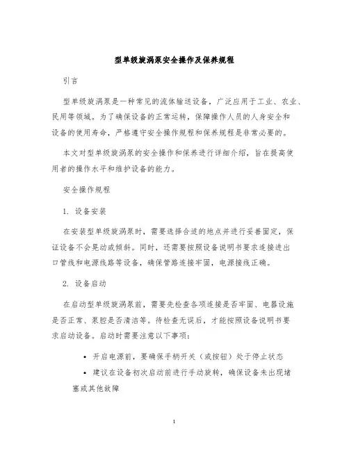 型单级旋涡泵安全操作及保养规程