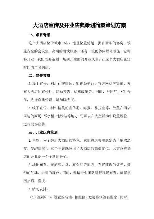 大酒店宣传及开业庆典策划简案策划方案