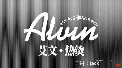 艾文热烫演讲PPT课件