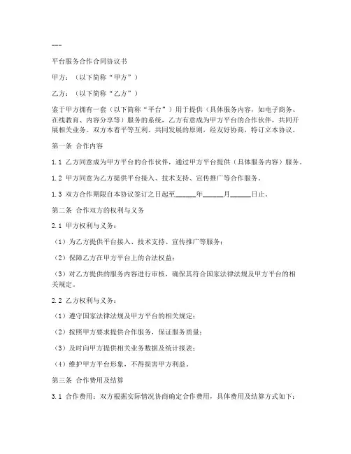 平台服务合作合同协议书