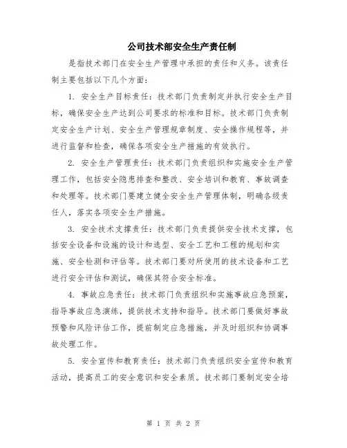 公司技术部安全生产责任制