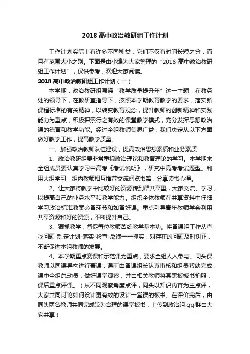 2018高中政治教研组工作计划