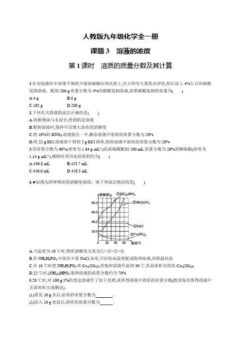 人教版九年级化学全一册第九单元课题3第1课时溶质的质量分数及其计算练习及答案