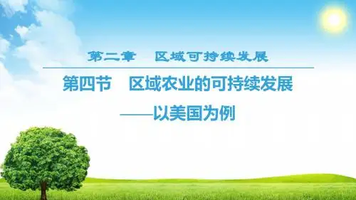 2020届全国新高考地理区域农业的可持续发展——以美国为例