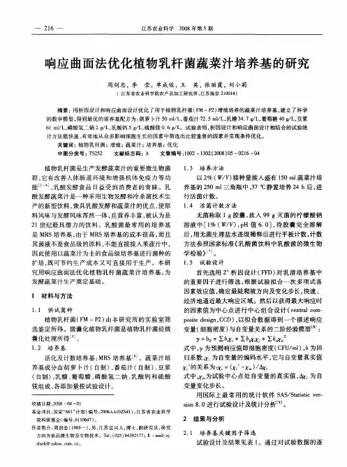 响应曲面法优化植物乳杆菌蔬菜汁培养基的研究