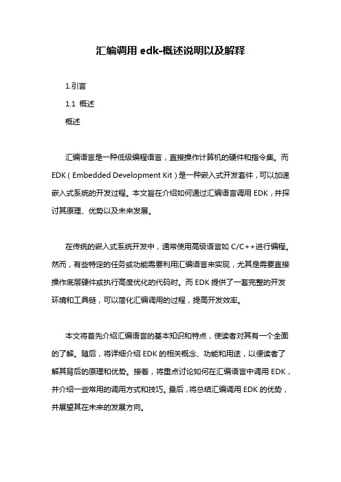 汇编调用edk-概述说明以及解释