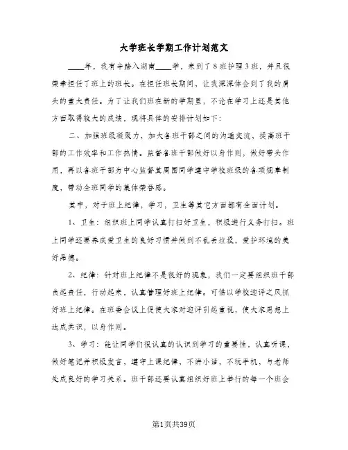 大学班长学期工作计划范文(九篇)