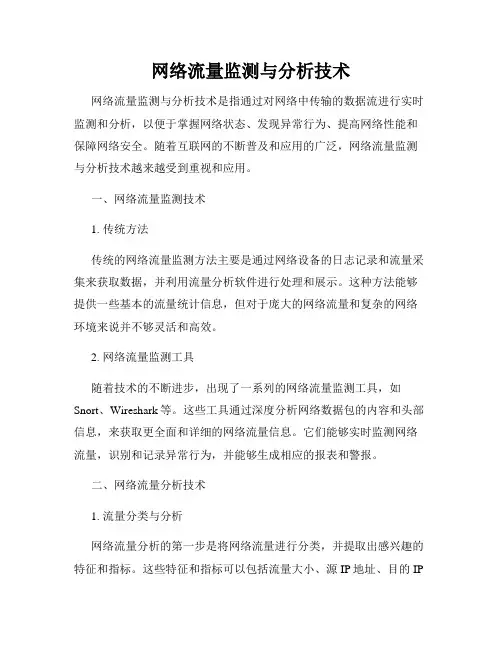 网络流量监测与分析技术